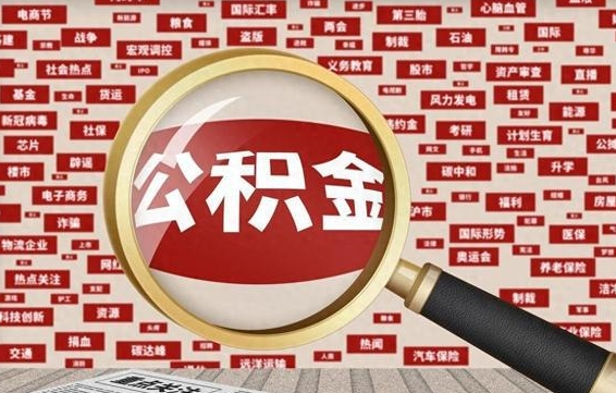 公积金每个人都要交吗-常德公积金代办平台